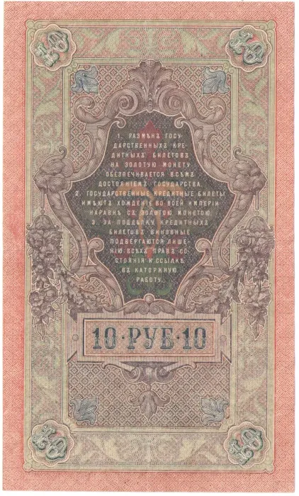 10 рублей 1909 Шипов, кассир Гусев (Советское пр-во) VF-XF