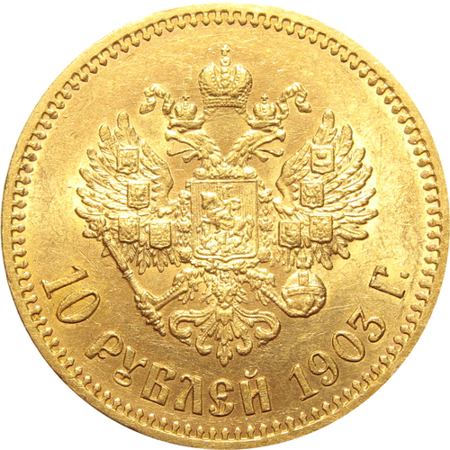 10 рублей 1903 год (АР). Николай II