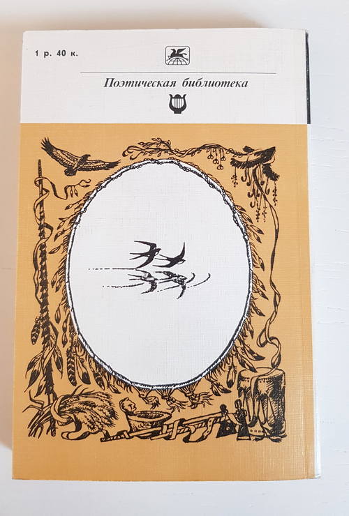 "Песнь о Гайавате. Поэмы. Стихотворения". Генри Уодсуорт Лонгфелло
