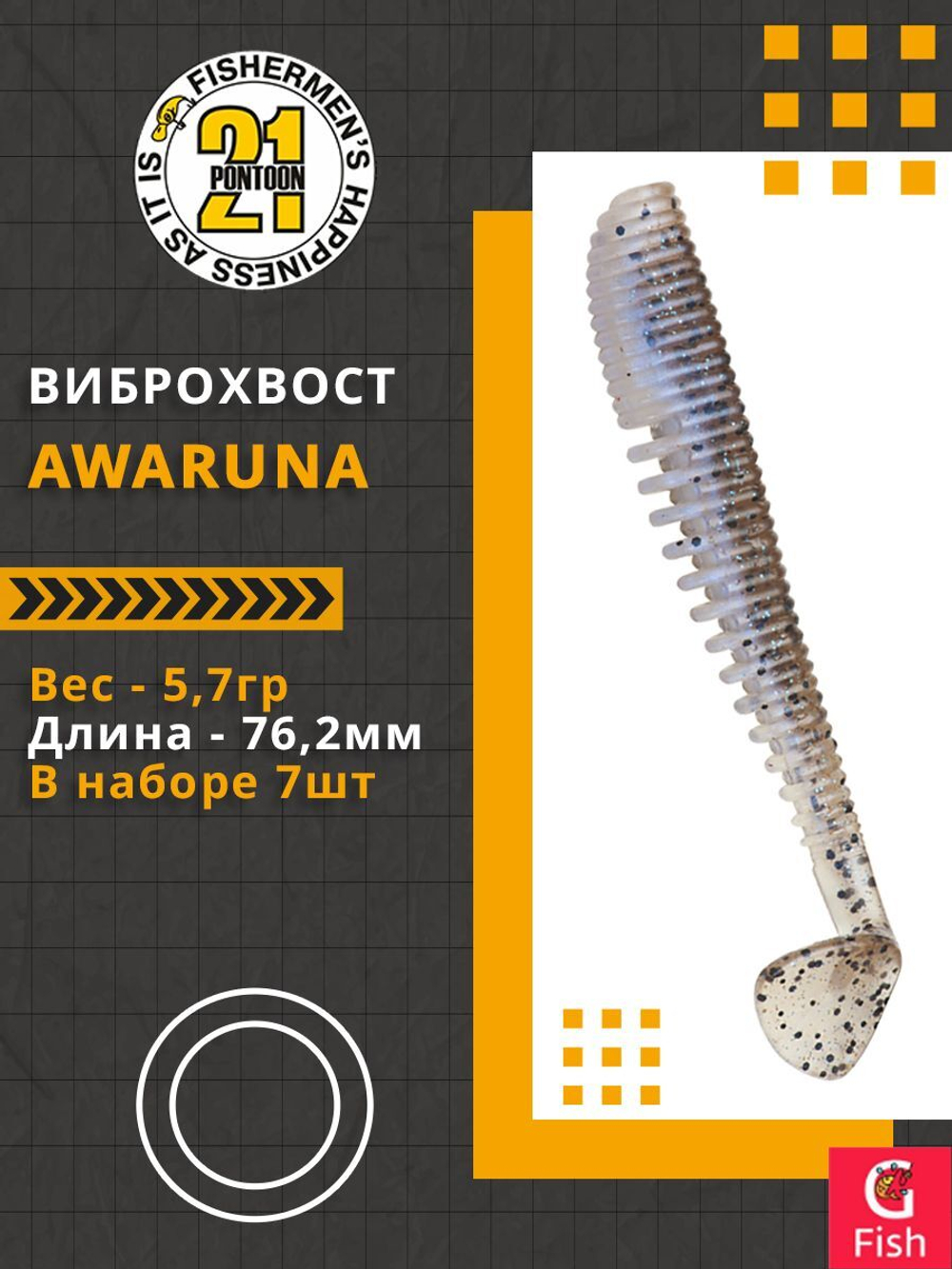 Виброхвост Awaruna,3.0'',76,2мм,5,7гр,цвет 436,7 шт/уп.