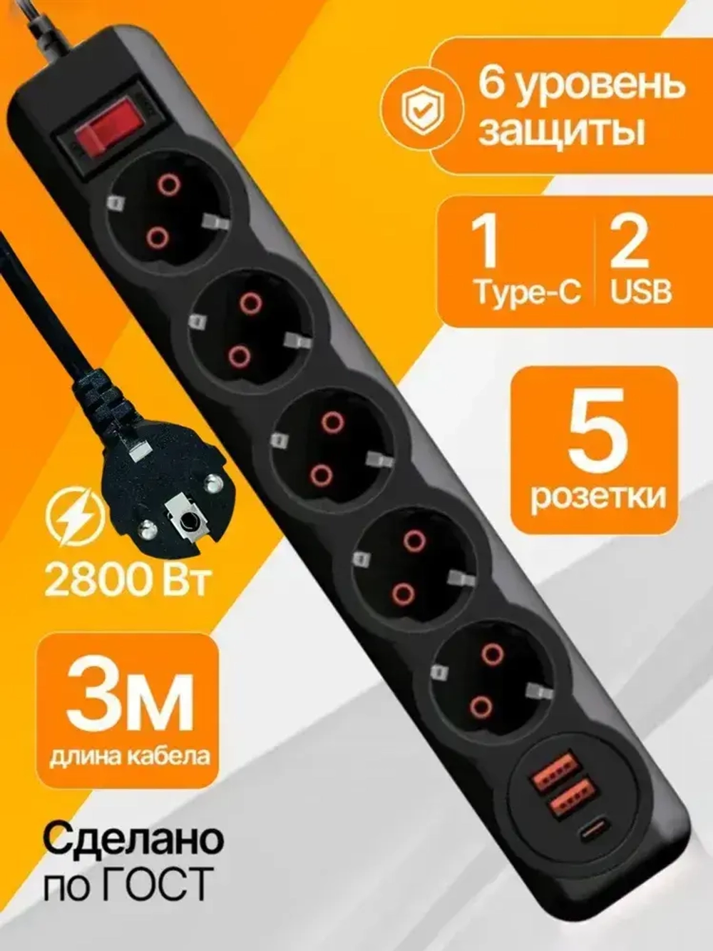 Удлинитель сетевой фильтр с USB 5 розеток и 2 USB, 1 type C, кабель 3м, с выключателем 2500 Вт c быстрой зарядкой авто юсб (пилот)