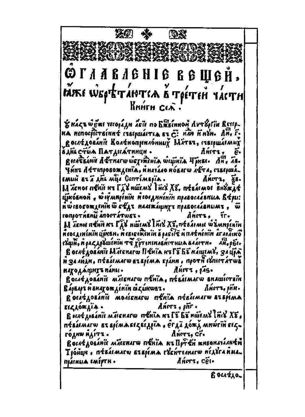 Требник митрополита Петра Могилы. Том 2 и 3 | П. Могила