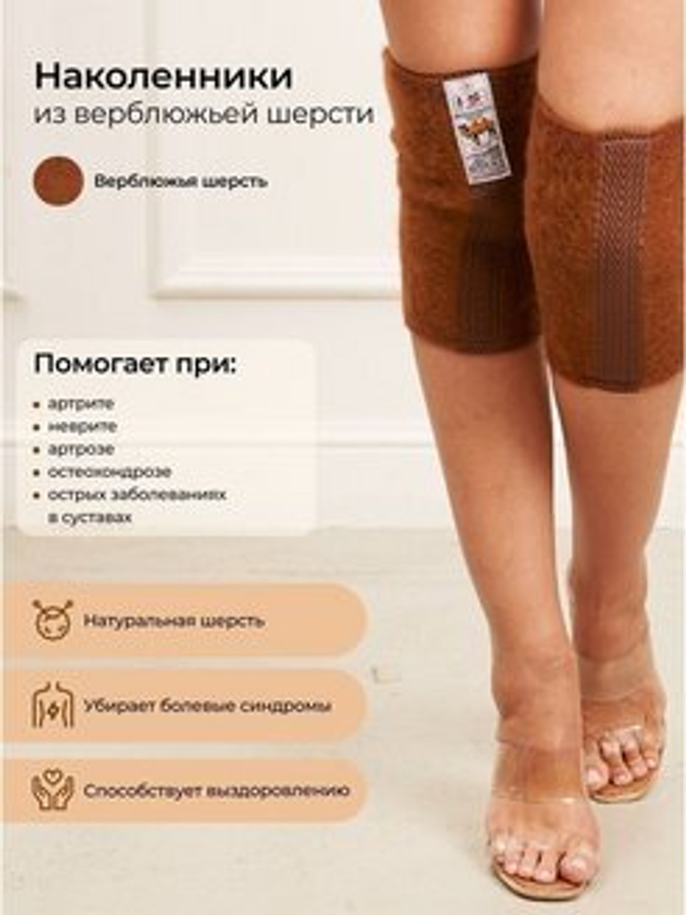 Наколенники из верблюжьей шерсти