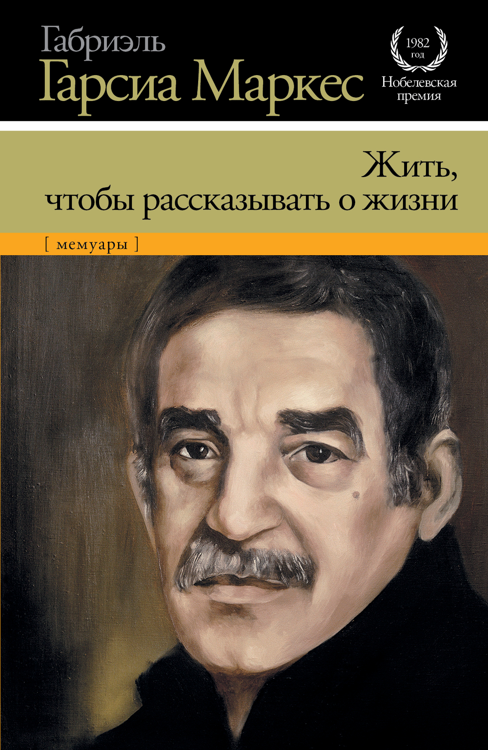 Жить, чтобы рассказывать о жизни