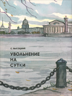 Увольнение на сутки