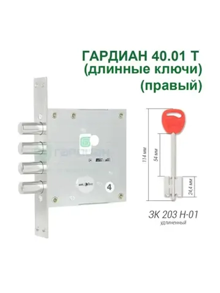 Замок Гардиан 40.01T (5 длинных ключей, 114мм) ПРАВЫЙ