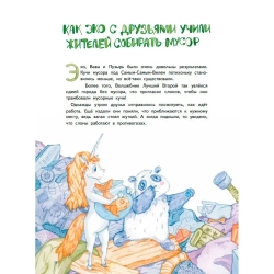 Приключения Единорожка Эко. Экологические сказки