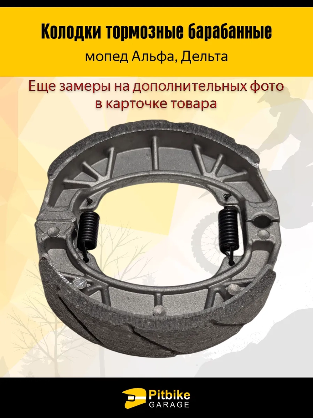 -t Колодки тормозные барабанные мопед Alpha (передние)