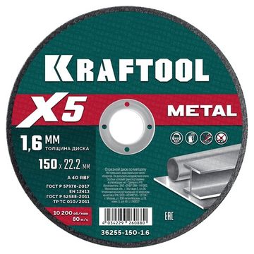 KRAFTOOL X5 Metal 150x1.6 мм по металлу отрезной диск для УШМ (36255-150-1.6)
