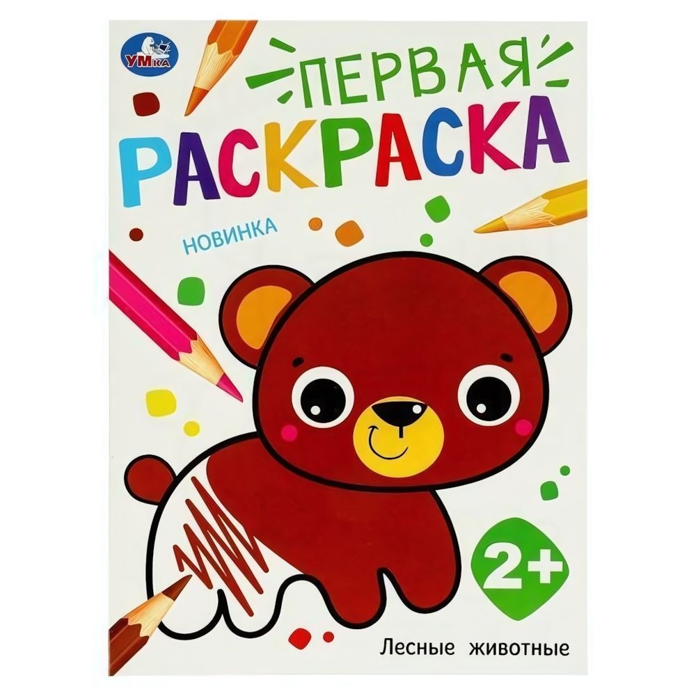 Первая раскраска А4 &quot;Лесные животные&quot; 978-5-506-09732-7 (Умка)