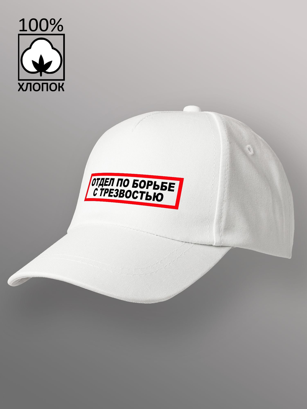 Бейсболка Отдел по борьбе с трезвостью
