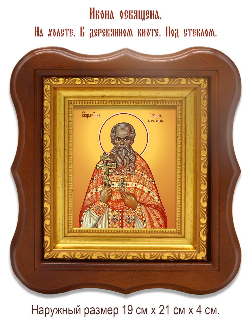 Иоанн Бороздин священномученик. Икона на холсте.