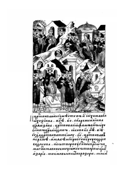 Лицевой летописный свод Ивана Грозного. Библейская история. Книга 3 (часть 2) | Коллектив авторов