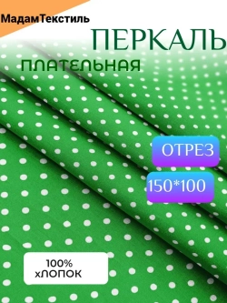 Ткань Перкаль для шитья