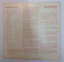 Сборник Мелодии Друзей 70 (USSR 1970)