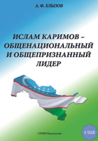 Ислам Каримов – общенациональный и общепризнанный лидер. Штрихи к портрету