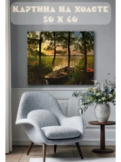 Картина на стену 40 X 50 На берегу озера