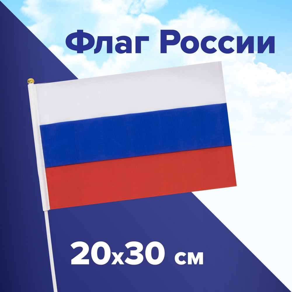 Флаг России ручной 20х30 см без герба с флагштоком BRAUBERG/STAFF 5501 (20 штук в упаковке)