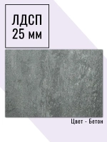Мебельный щит 65*195 см Бетон ЛДСП EGGER 25 мм с кромкой 2 мм