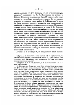 К вопросу о Filioque | В. В. Болотов