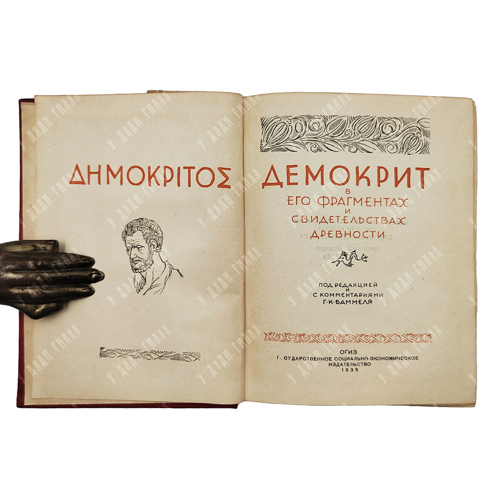 Демокрит в его фрагментах и свидетельствах древности, 1935.