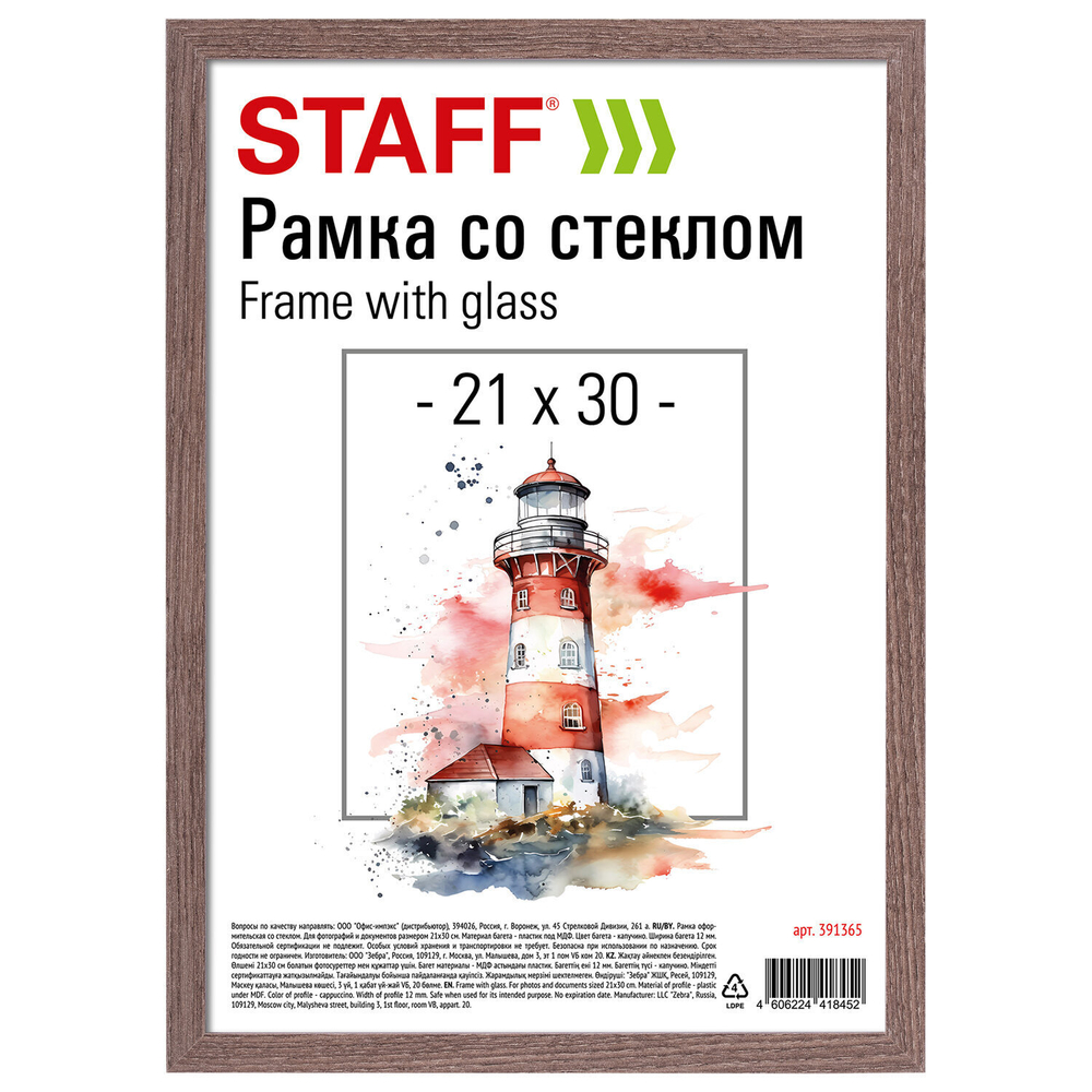 Рамка 21х30 см со стеклом багет 12 мм пластик под МДФ STAFF "Benefit" цвет капучино (4 штуки в упаковке)