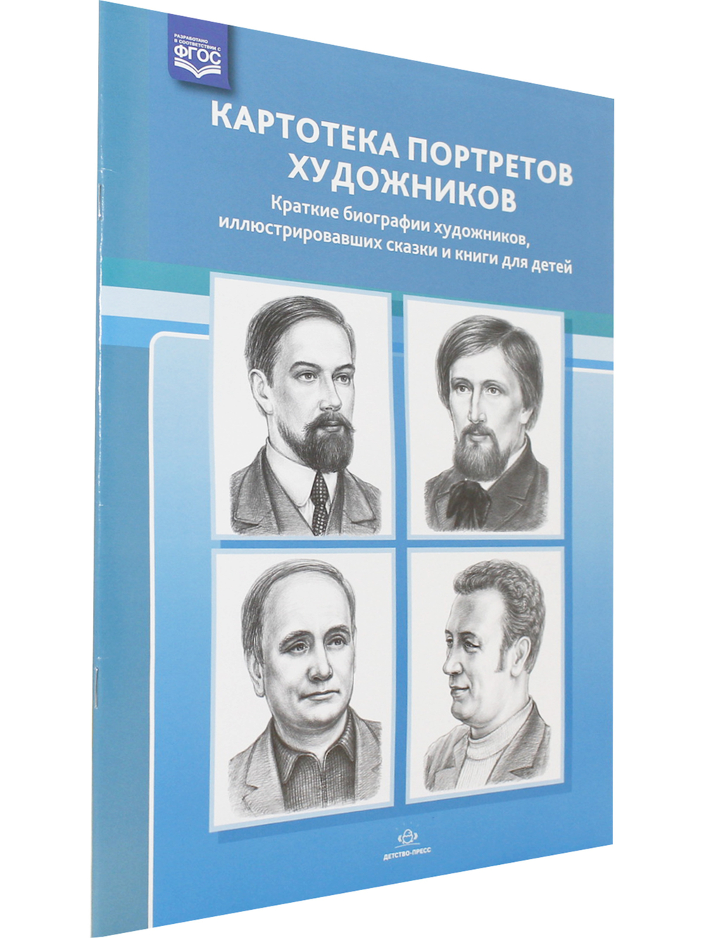 Картотека портретов художников. Краткие биографии художников, иллюстрировавших сказки и книги для детей. ФГОС.