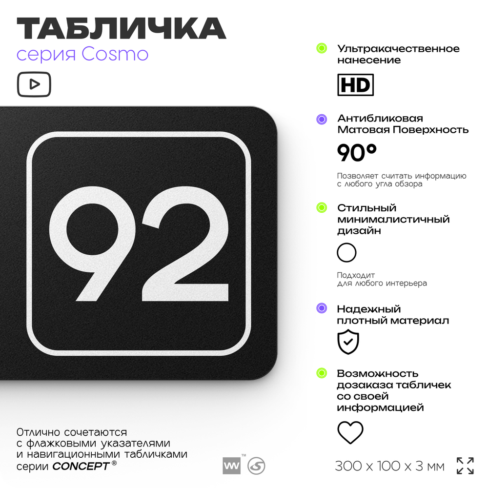 Табличка с номером офиса "Офис №92" на дверь, 30 х 10 см, серия COSMO, черная, Айдентика Технолоджи
