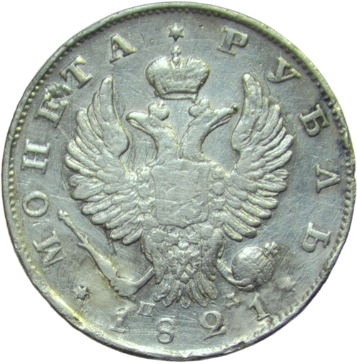 1 рубль 1821 СПБ-ПД локальная реставрация поля (F-VF)