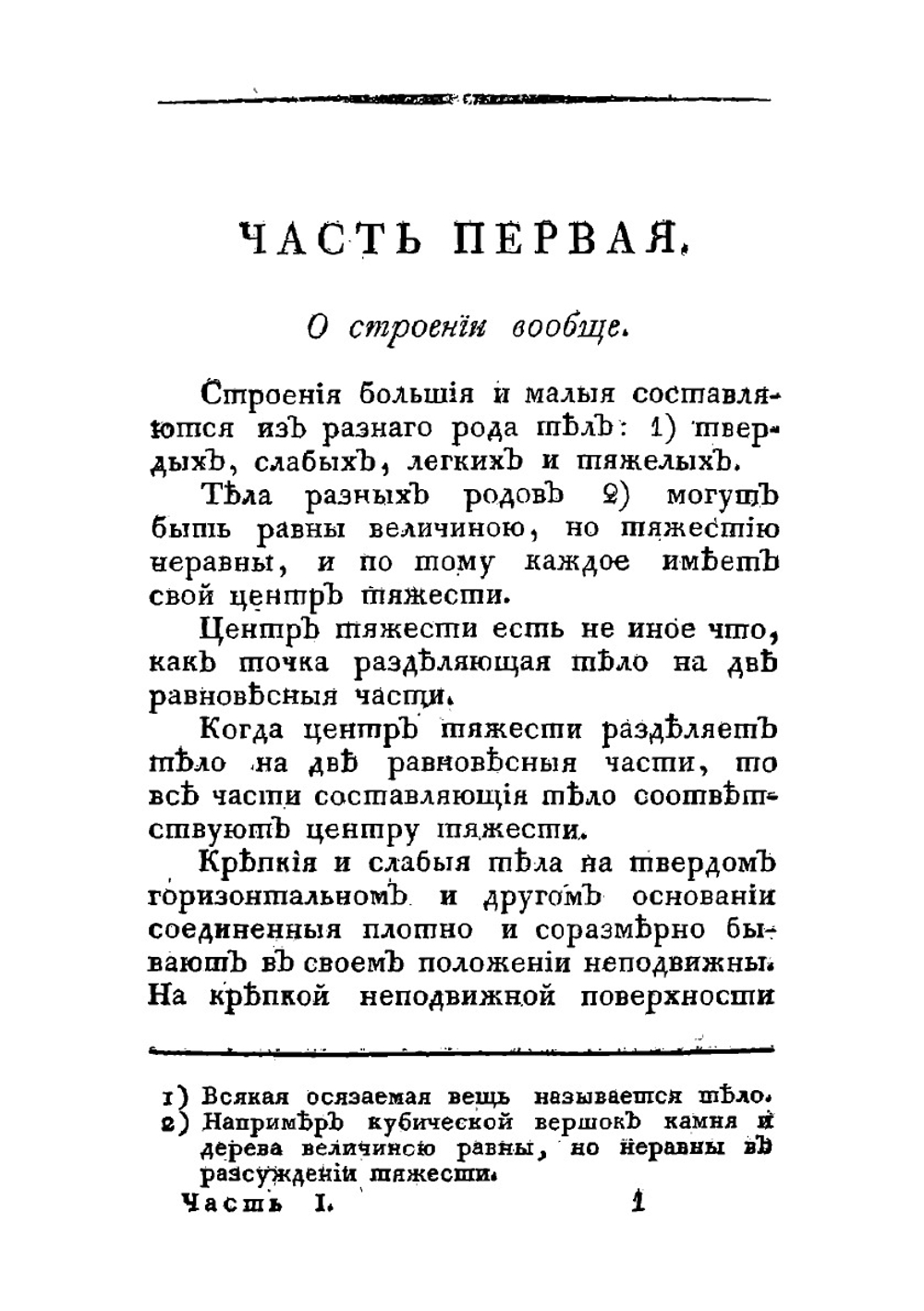 Опыт городовым и сельским строениям. Или Руководство к знанию, как располагать и строить всякаго рода строения по неимению архитектора | И. Лем
