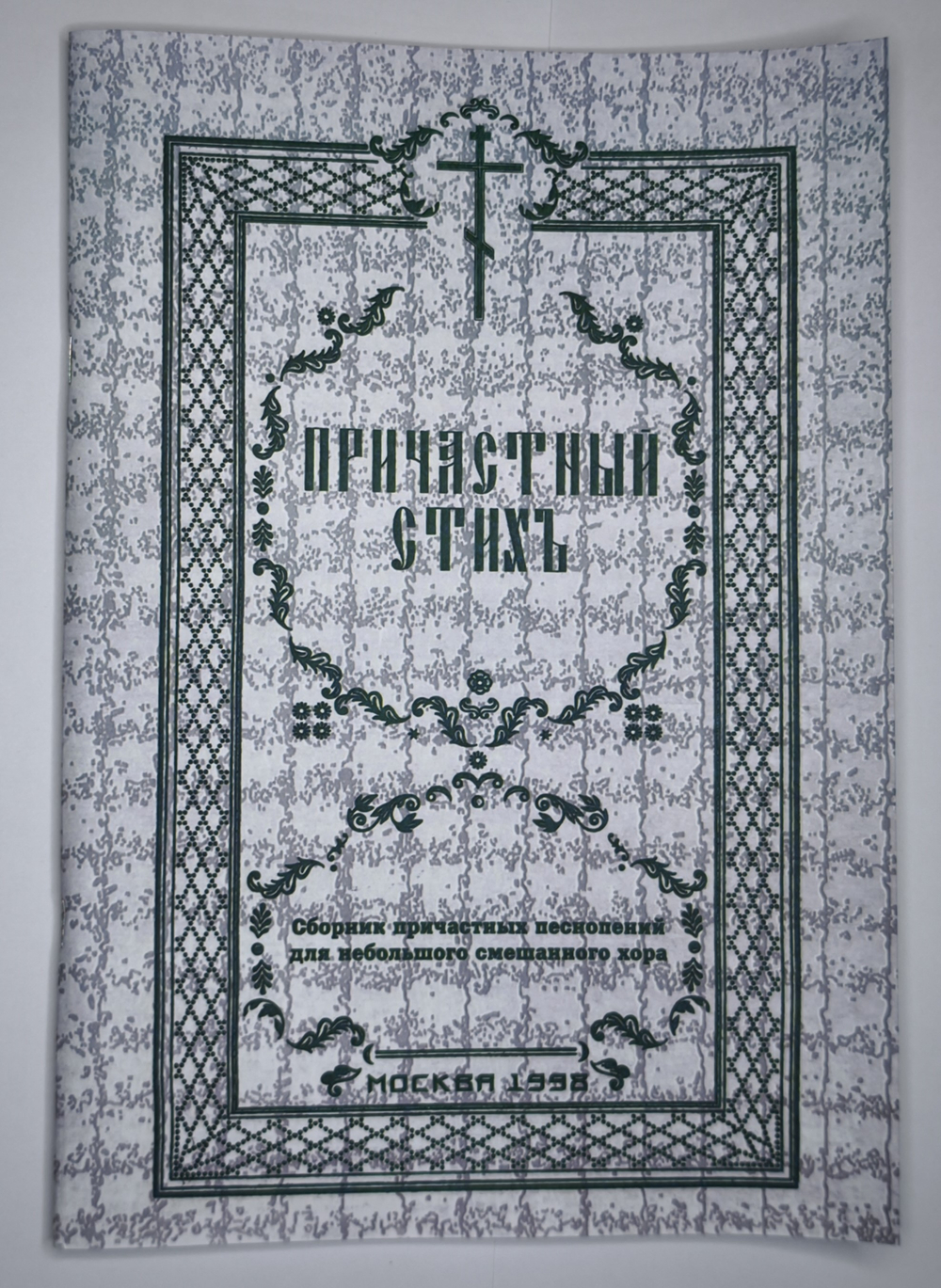 № 023 Причастный стих. Сборник причастных песнопений для небольшого смешанного хора. Ред. Е. Кустовский