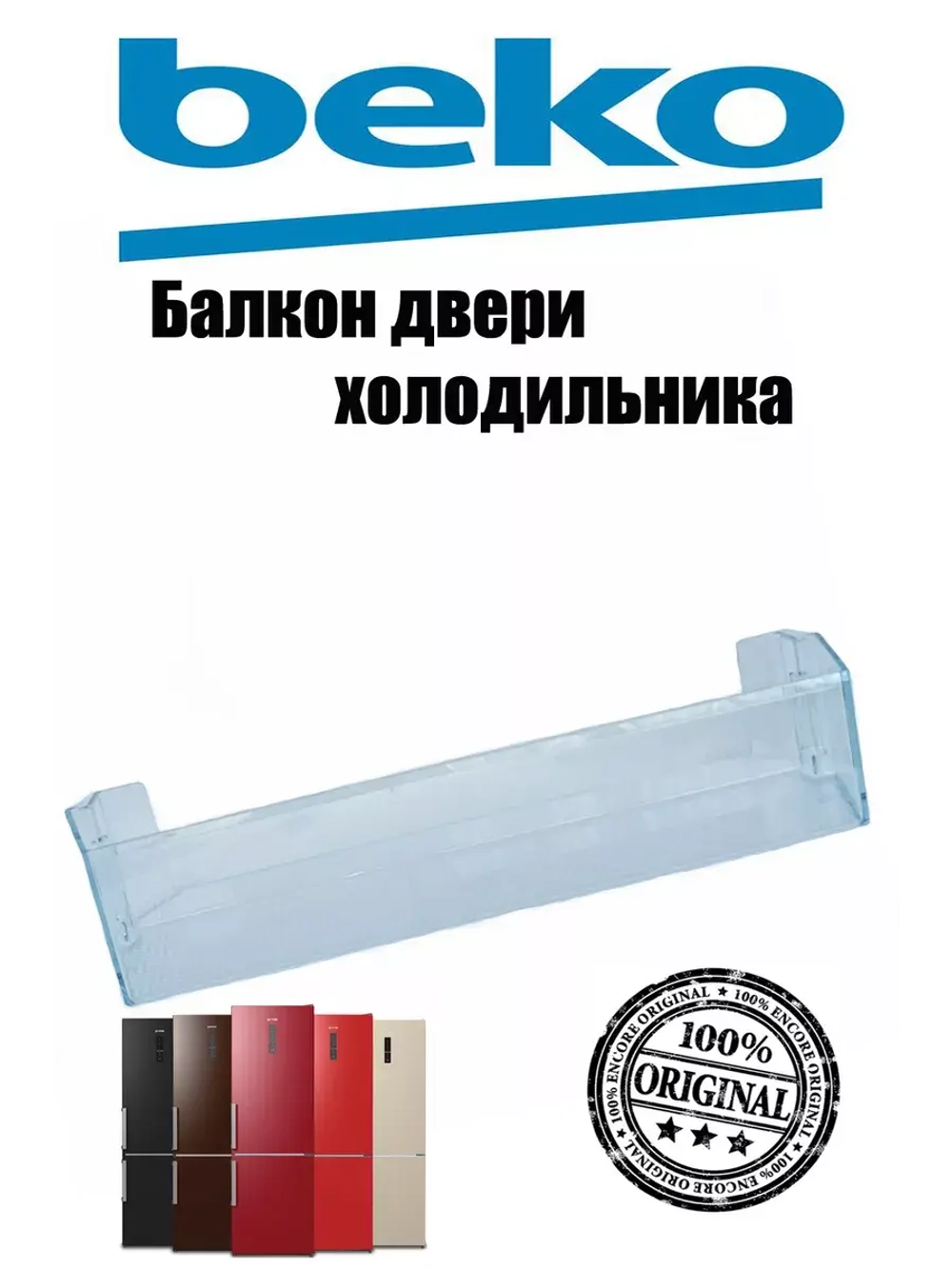 Полка балкон двери холодильника 4699370300 (4699370100) Beko
