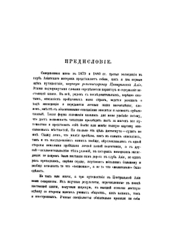 Из Зайсана через Хами в Тибет и на верховья Желтой реки: 3-е путешествие в Центральную Азии | Пржевальский Николай Михайлович