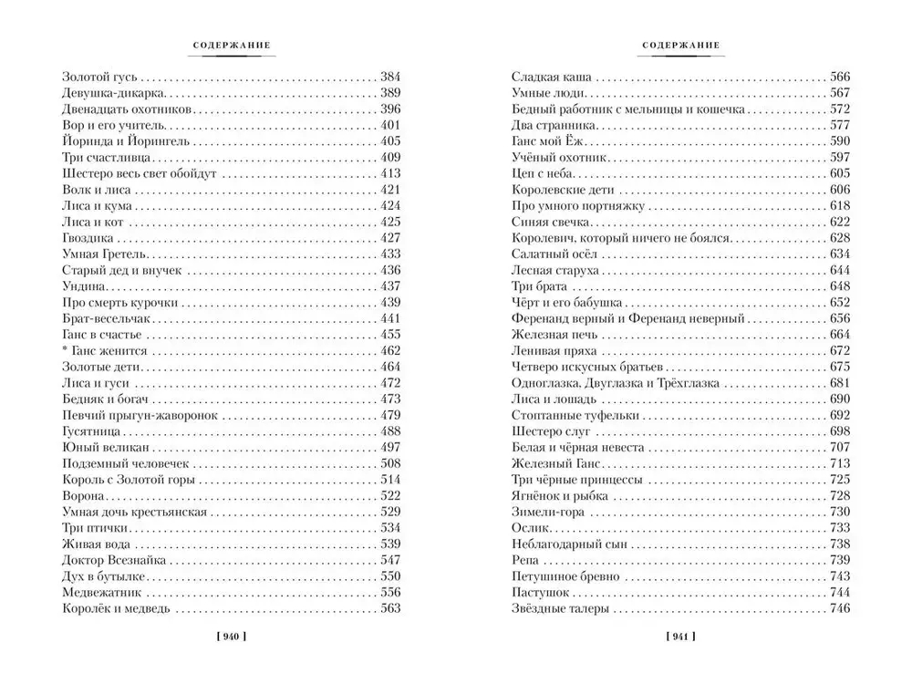 Гензель и Гретель. Волшебные сказки и легенды