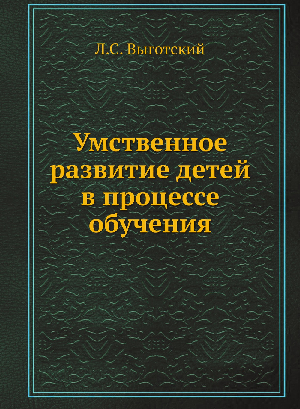 Умственное развитие детей в процессе обучения | Л.С. Выготский