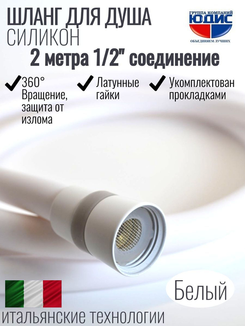 Шланг для душа 200см, СИЛ., 360° (БЕЛЫЙ) ViEiR  (50/1шт)