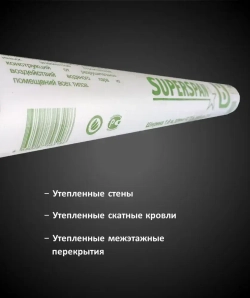 Пароизоляция SUPERSPAN B (70 кв.м.)/ Паровой барьер для стен