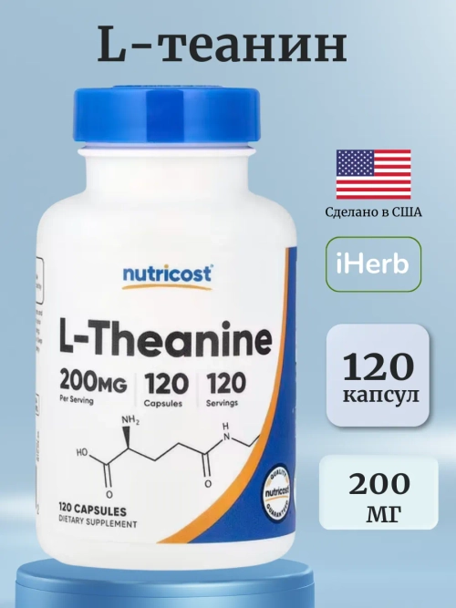L-теанин 200 мг 120 капсул