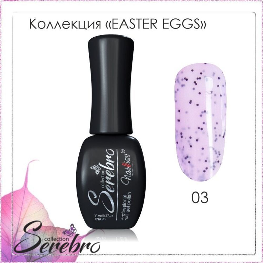 Гель-лак Easter eggs &quot;Serebro&quot; №03, black, 11 мл