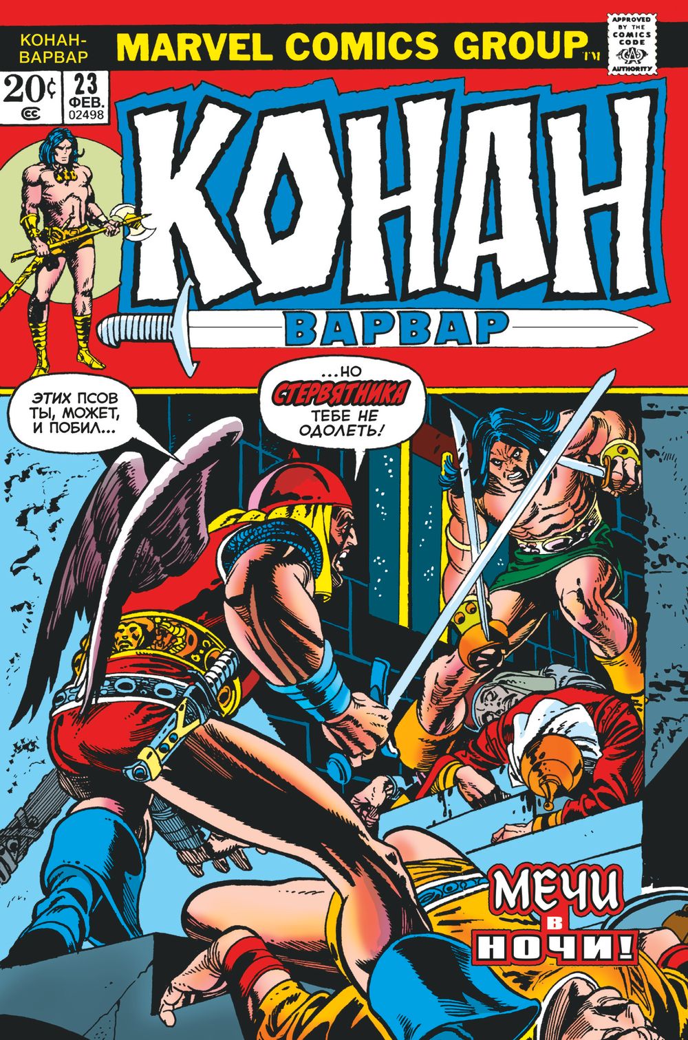 Комикс Конан-варвар #23 Первое появление Рыжей Сони