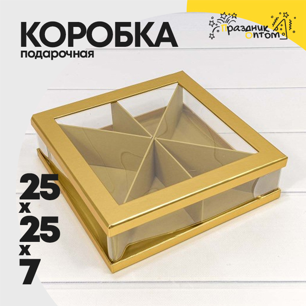 Коробка сборная 25х25х7 см (Золотой)