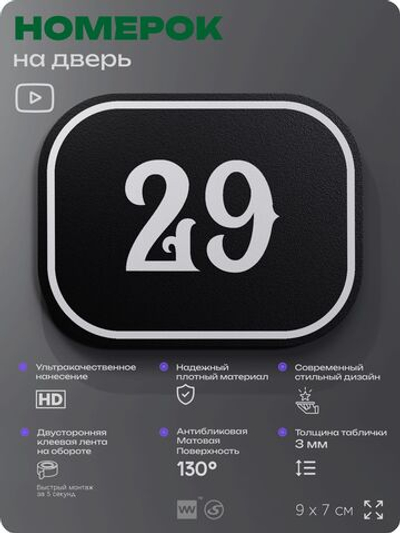 Номерок на дверь квартиры 29, для кабинета, офиса, шильдик 9 х 7 см, черный, Айдентика Технолоджи