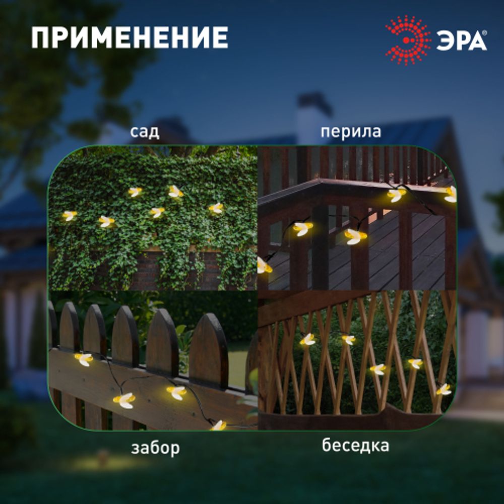 ERASG024-03 ЭРА Садовая гирлянда Пчелки на солнечной батарее, 5,8 м