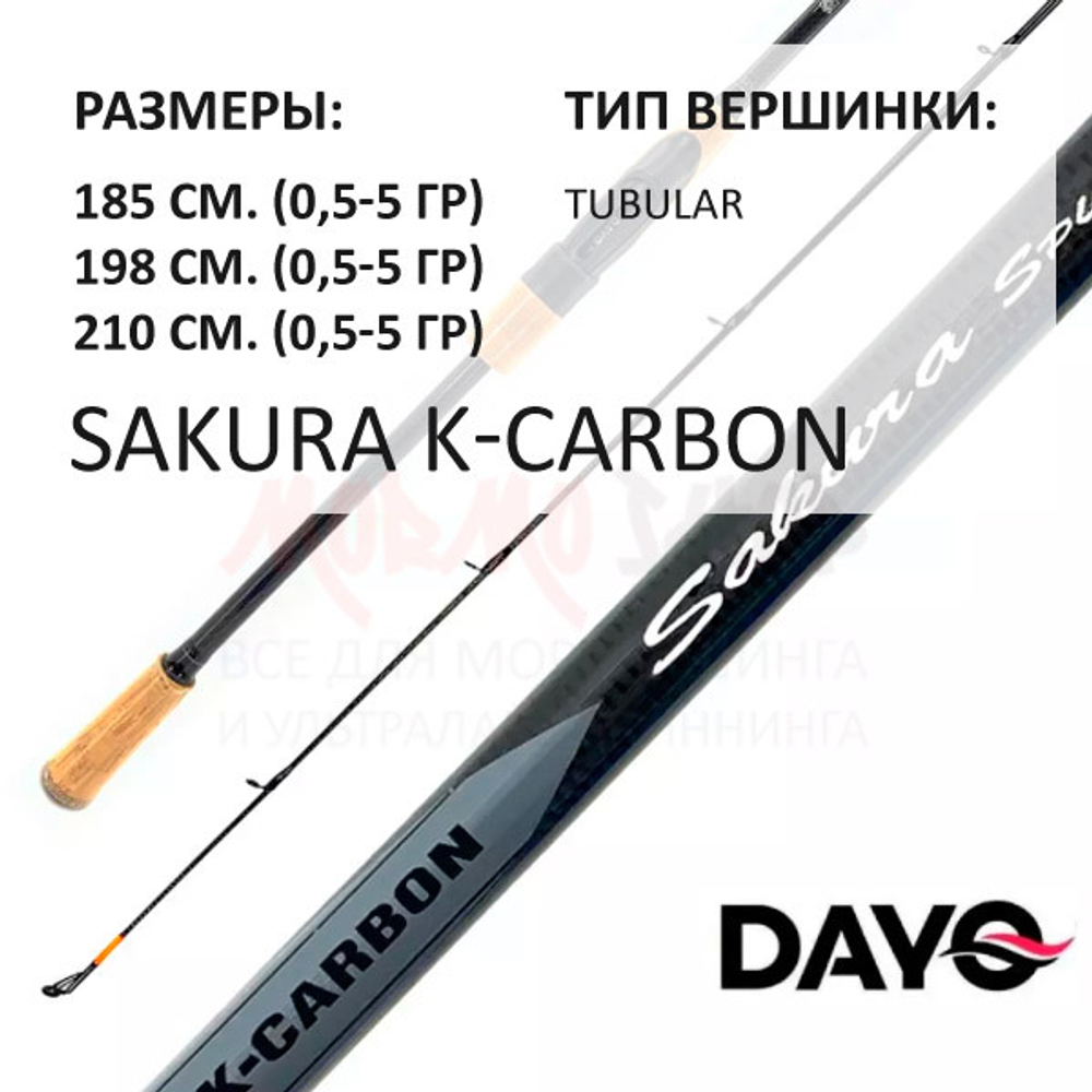 Спиннинг SAKURA K-Carbon 0,5-5 гр от DAYO (ДоЮй)