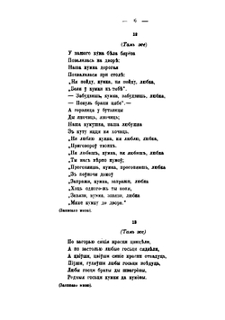 Белорусские народные песни с относящимися к ним обрядами, обычаями и суевериями | Шейн Павел Васильевич