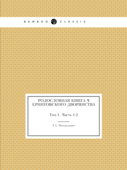Родословная Книга Черниговского дворянства. Том 1. Часть 1-2 | Г.А. Милорадович