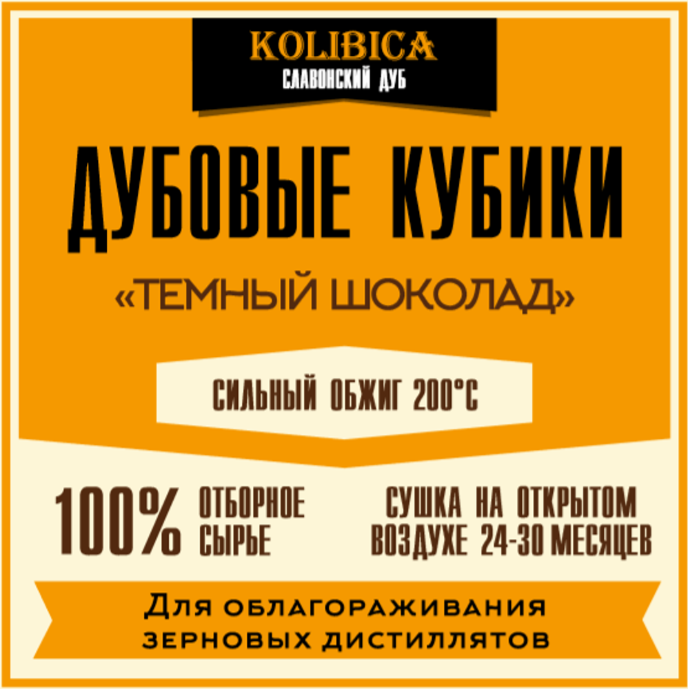 Дубовые кубики «Темный Шоколад» на 10-40 литров (славонский дуб)
