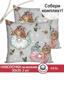 Наволочка комплект 2шт бязь Сказка "Балеринки" 30х30 см на молнии