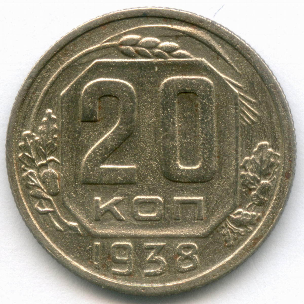 20 копеек 1938 год. F-VF