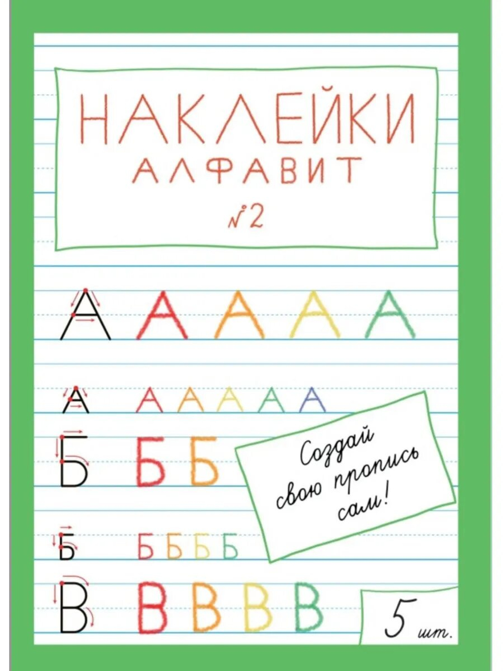 Наклейки "Алфавит" №2, 5 шт